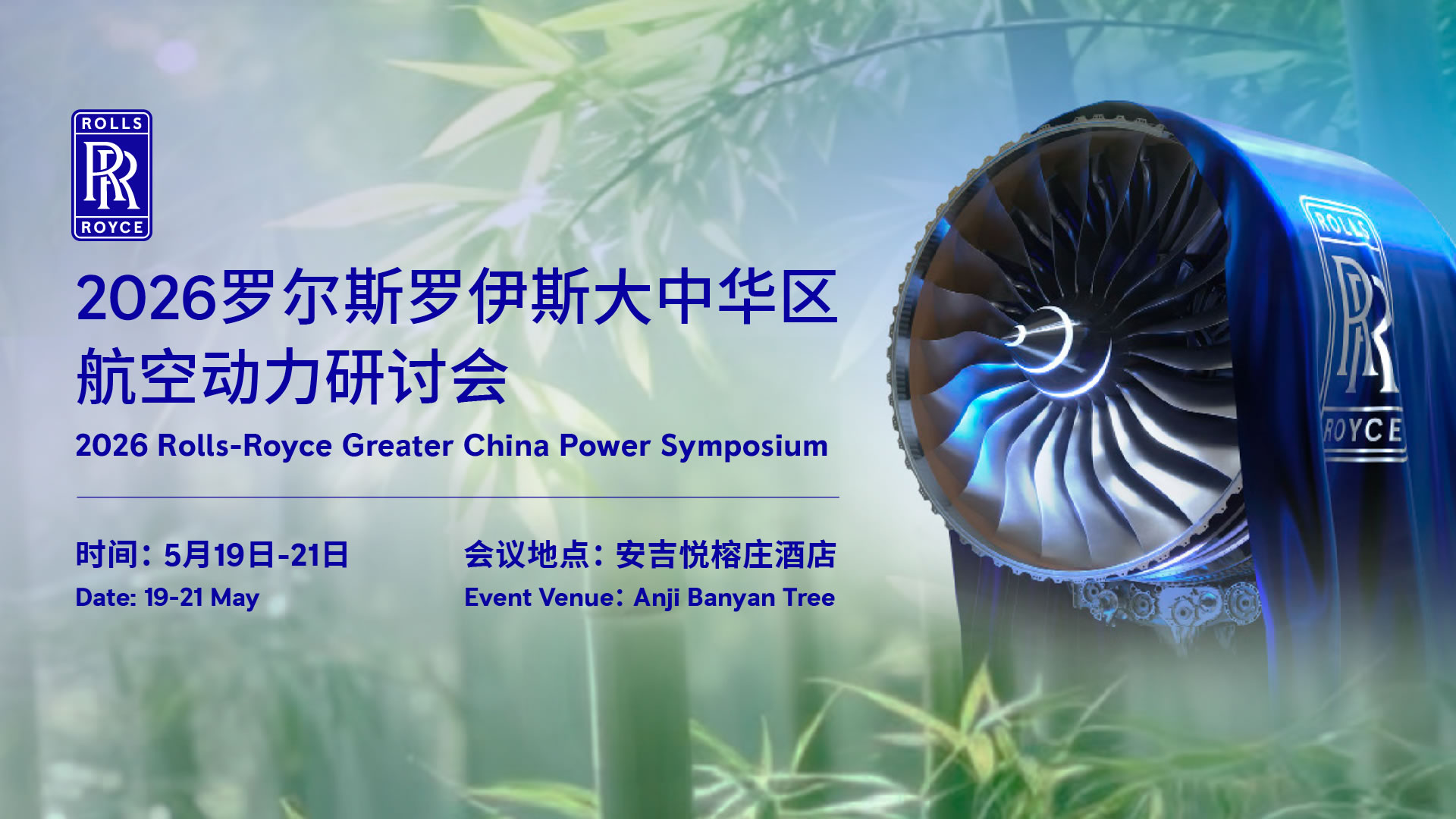 2026罗尔斯罗伊斯大中华区航空动力研讨会